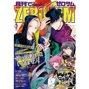 Comic ZERO-SUM （コミック ゼロサム） 2019年3月号（一迅社） [電子書籍]