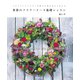 季節のフラワーリース基礎レッスン（誠文堂新光社） [電子書籍]