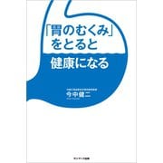 「胃のむくみ」をとると健康になる（サンマーク出版） [電子書籍]
