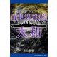 異世界戦艦大和（アドレナライズ） [電子書籍]