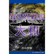 異世界戦艦大和（アドレナライズ） [電子書籍]