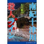 南紀十津川殺人ライン（アドレナライズ） [電子書籍]