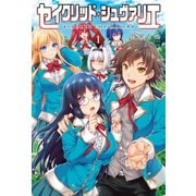セイクリッド・シュヴァリエ 1 （オルギスノベル）（一二三書房） [電子書籍]