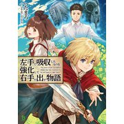 左手で吸収したものを強化して右手で出す物語 （ブレイブ文庫）（一二三書房） [電子書籍]