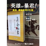 英雄or暴君！ 真相、秦始皇帝の生涯（マックスハート電子出版社） [電子書籍]