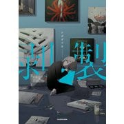 剥製（KADOKAWA） [電子書籍]