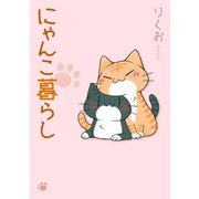 にゃんこ暮らし（KADOKAWA） [電子書籍]