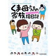 くま母さんちの家族絵日記（KADOKAWA） [電子書籍]