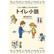トイレで読む、トイレのためのトイレ小説（KADOKAWA） [電子書籍]