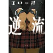逆流（KADOKAWA） [電子書籍]