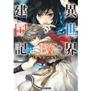 異世界建国記IV（KADOKAWA） [電子書籍]