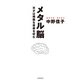 メタル脳 天才は残酷な音楽を好む（KADOKAWA） [電子書籍]