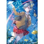 やがてはるか空をつなぐ（KADOKAWA） [電子書籍]