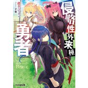 侵略性外来種「勇者」（KADOKAWA） [電子書籍]