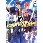 32歳、《ルールブック》片手に異世界救世紀行（KADOKAWA） [電子書籍]