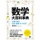 数学大百科事典 仕事で使う公式・定理・ルール127（翔泳社） [電子書籍]