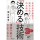 なかなか自分で決められない人のための「決める」技術（ディスカヴァー・トゥエンティワン） [電子書籍]