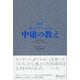 超訳 モンテーニュ 中庸の教え（ディスカヴァー・トゥエンティワン） [電子書籍]