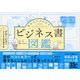 見るだけでわかる！ビジネス書図鑑（ディスカヴァー・トゥエンティワン） [電子書籍]