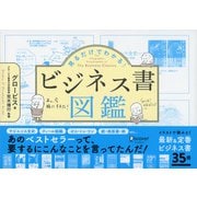 見るだけでわかる！ビジネス書図鑑（ディスカヴァー・トゥエンティワン） [電子書籍]