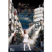 永遠ていう安室奈美恵なんて知らなかったよね。 新宿2丁目も愛した歌姫（リットーミュージック） [電子書籍]