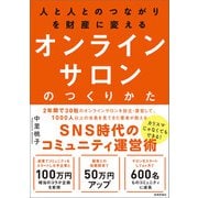 人と人とのつながりを財産に変える オンラインサロンのつくりかた（技術評論社） [電子書籍]