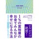 1％の富裕層のお金でみんなが幸せになる方法――実現可能な「保証所得」が社会を変える（プレジデント社） [電子書籍]