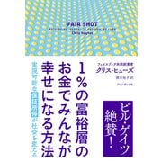 1％の富裕層のお金でみんなが幸せになる方法――実現可能な「保証所得」が社会を変える（プレジデント社） [電子書籍]