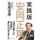 実践版 安岡正篤――一流の仕事人になる為に身につけるべきこと（プレジデント社） [電子書籍]