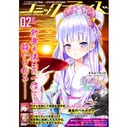 コミックライド2019年2月号（vol.32）（マイクロマガジン社） [電子書籍]