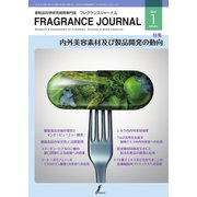 フレグランスジャーナル （FRAGRANCE JOURNAL） No.463（国際ケアメイク財団） [電子書籍]