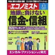 週刊エコノミスト 2019年02月05日号（毎日新聞出版） [電子書籍]