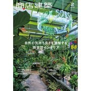商店建築 2019年2月号（商店建築社） [電子書籍]