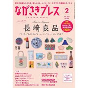 ながさきPRESS（ながさきプレス） 458（ながさきプレス） [電子書籍]