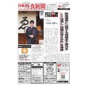 日本外食新聞 2019/1/25号（外食産業新聞社） [電子書籍]
