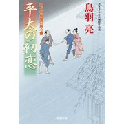 はぐれ長屋の用心棒 ： 44 平太の初恋（双葉社） [電子書籍]