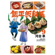 銀平飯科帳 9（小学館） [電子書籍]