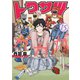 トクサツガガガ 15（小学館） [電子書籍]
