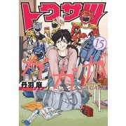 トクサツガガガ 15（小学館） [電子書籍]