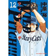 WILD PITCH！！！ 12（小学館） [電子書籍]