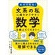 東大の先生！ 文系の私に超わかりやすく数学を教えてください！（かんき出版） [電子書籍]