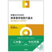 弁護士のための家事事件税務の基本 -相続・離婚をめぐる税法実務-（学陽書房） [電子書籍]