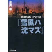 『雪風ハ沈マズ』（潮書房光人新社） [電子書籍]