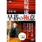 結城流 早碁の極意（マイナビ出版） [電子書籍]