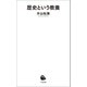 歴史という教養（河出書房新社） [電子書籍]