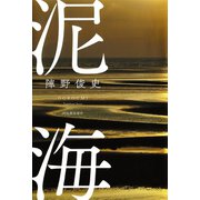 泥海（河出書房新社） [電子書籍]