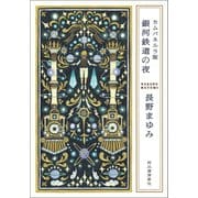 カムパネルラ版 銀河鉄道の夜（河出書房新社） [電子書籍]
