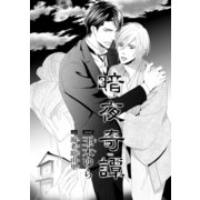 暗夜奇譚【イラスト入り】（リブレ） [電子書籍]