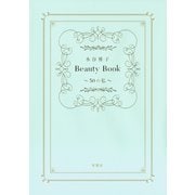 水谷雅子Beauty Book ～50の私～（双葉社） [電子書籍]