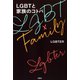 LGBTと家族のコトバ（双葉社） [電子書籍]